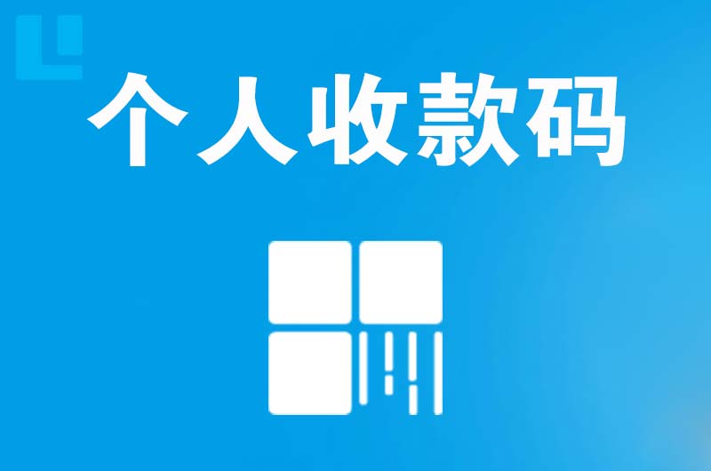 郑东拉卡拉个人收款码