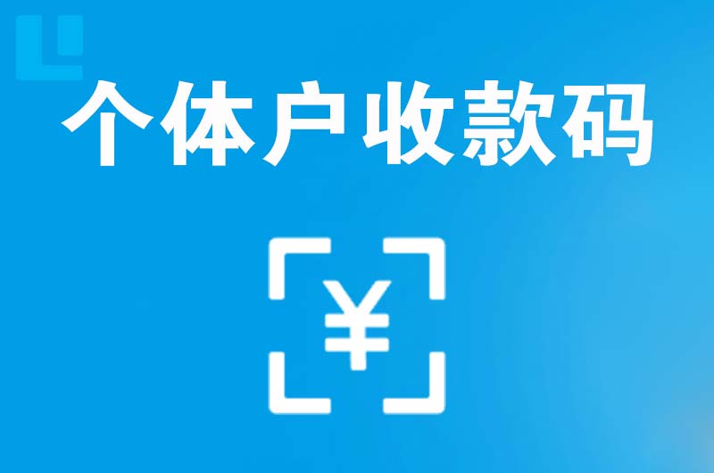 郑东拉卡拉个体户收款码