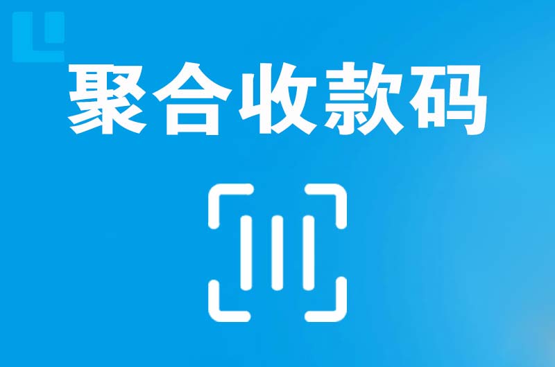 郑东拉卡拉聚合收款码